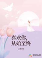 喜欢你，从始至终