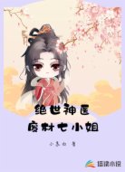 绝世神医废材七小姐
