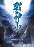 戮神山