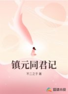 镇元同君记