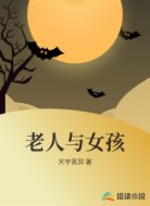 老人与女孩