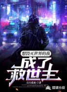 想毀滅世界的我成了救世主