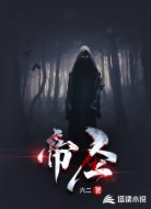 帝圣