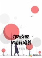 作为女配的自我修养