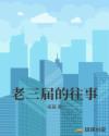 老三屆的往事