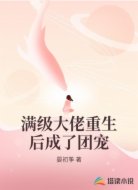 满级大佬重生后成了团宠