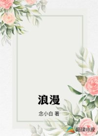浪漫