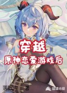 穿越原神恋爱游戏后