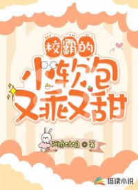 校霸的小軟包又乖又甜