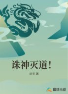 诛神灭道！