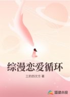 综漫恋爱循环