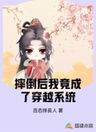 摔倒后我竟成了穿越系统