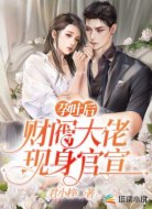 孕吐后,财阀大佬现身官宣