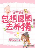 女主她总想退圈去养猪