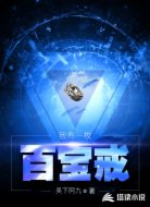 我有一枚百宝戒
