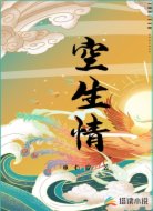 空生情