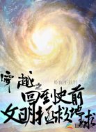 穿越之回到史前文明拯救地球