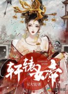 轩辕女帝
