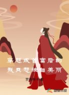 穿越成首富后的我只想独自美丽