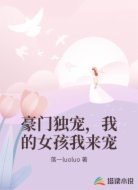 豪门独宠，我的女孩我来宠