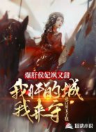 爆肝侯妃甜又飒：我肝的城我来守