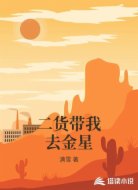 二货带我去金星