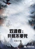 雙魂者:開局不要死