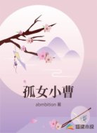 孤女小曹