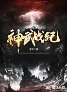 神武战纪