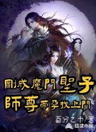 刚成魔门圣子,师尊带孕找上门