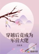 穿越后竟成为军营大佬