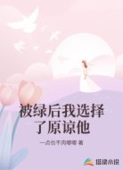 被绿后我选择了原谅他