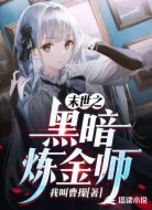 末世之黑暗炼金师
