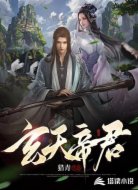 玄天帝君