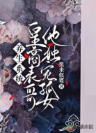 养生系统：皇商表哥他独宠孤女