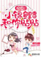 校草！小锦鲤只想和你贴贴