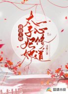 满级天师:太子妃她一心修道
