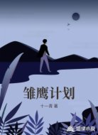 雏鹰计划