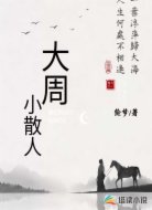 大周小散人