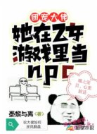 团宠大佬:她在乙女游戏里当npc