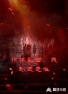 惊悚乱世,我到底是谁