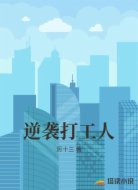 逆袭打工人