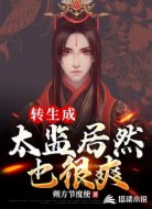 转生成太监居然也很爽