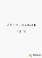 杀戮尖塔:商人的故事