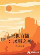 末世直播：屠戮之神