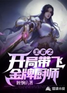 王者之开局带飞金牌厨师