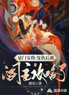 豪门女将:复仇后被阁主攻略了