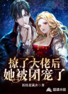 撩了大佬后,她被团宠了