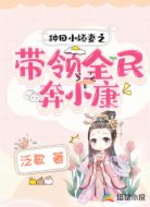 农门小娇妻之带领全民奔小康