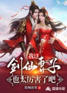 我这剑仙妻子也太厉害了吧